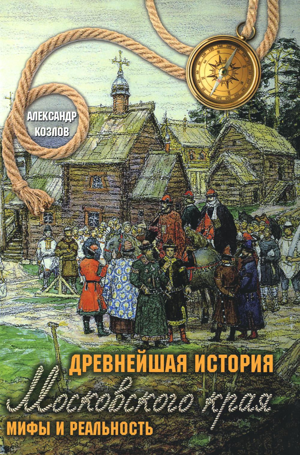 

Книга Древнейшая история Московского края. Мифы и реальность