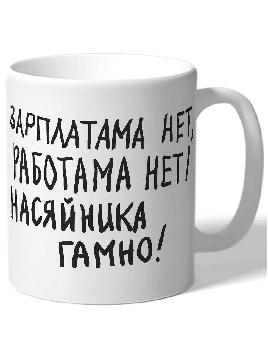 

Кружка DRABS Зарплатама нет, работама нет! Насяйника Гамно!