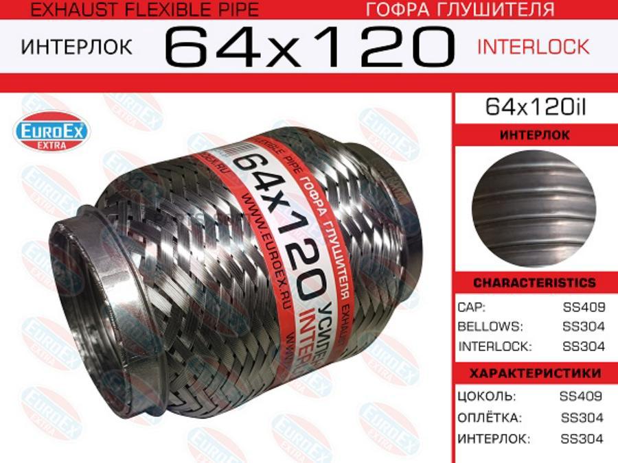 

Гофра глушителя 64x120 усиленная (INTERLOCK) EuroEX 64x120il