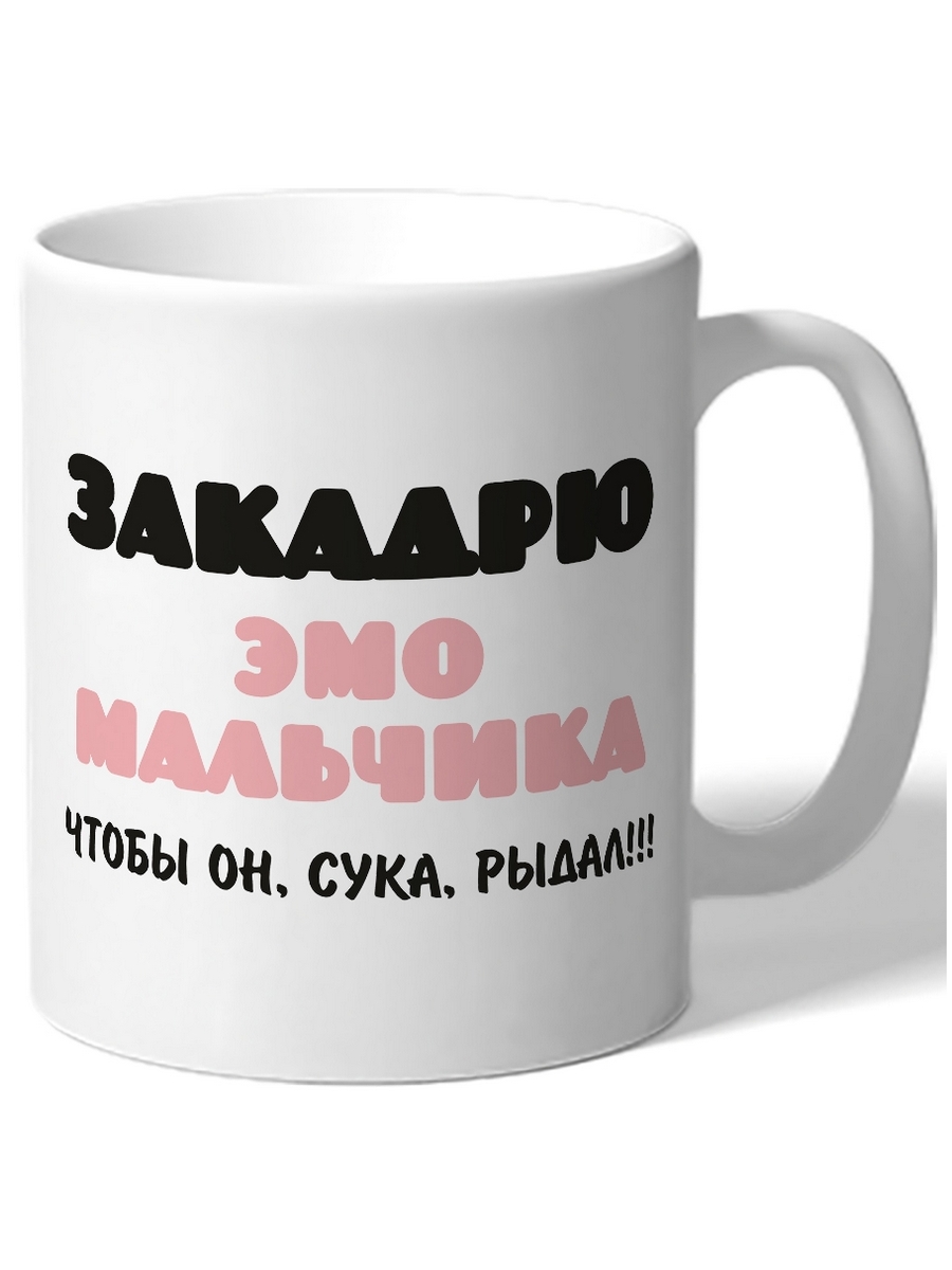 

Кружка DRABS Закадрю эмо мальчика