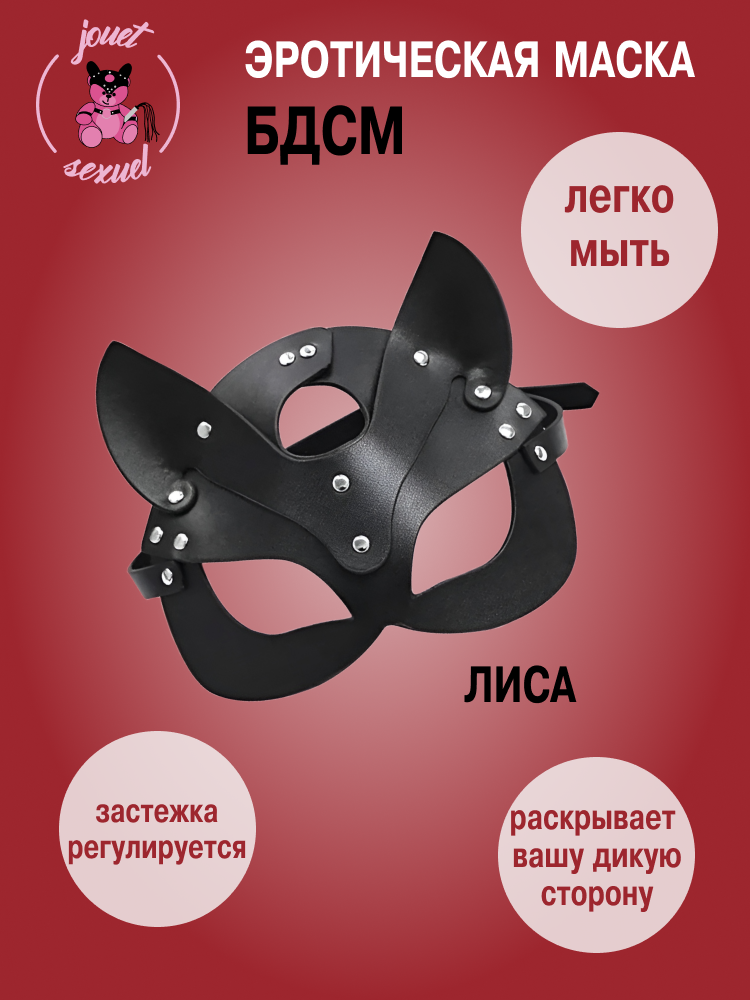 Маска лисы jouet sexuel бдсм, черная