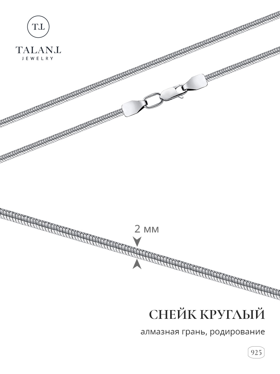 

Цепочка из серебра 45 см TALANT 320-73-0020-31902, 320-73-0020-31902