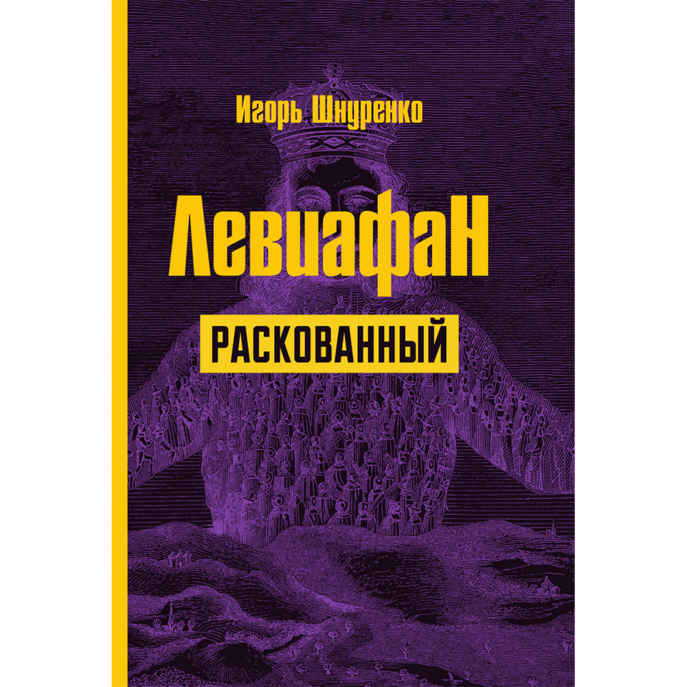 

Левиафан раскованный