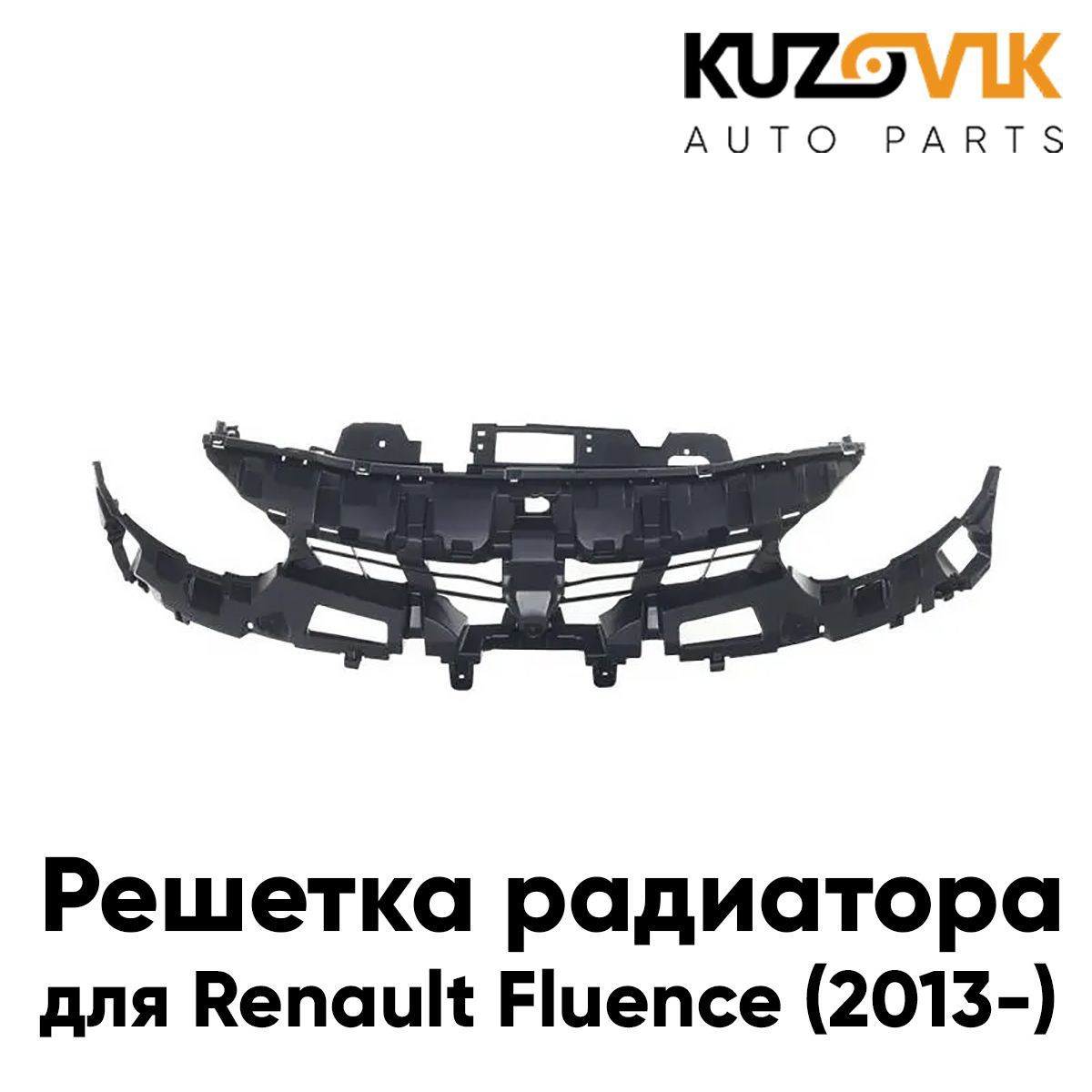 Решетка радиатора KUZOVIK внутренняя Рено Флюенс Renault 2013- рестайлинг KZVK3000016069