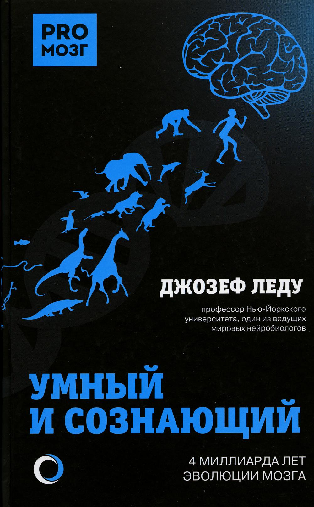 фото Книга умный и сознающий. 4 миллиарда лет эволюции мозга аст