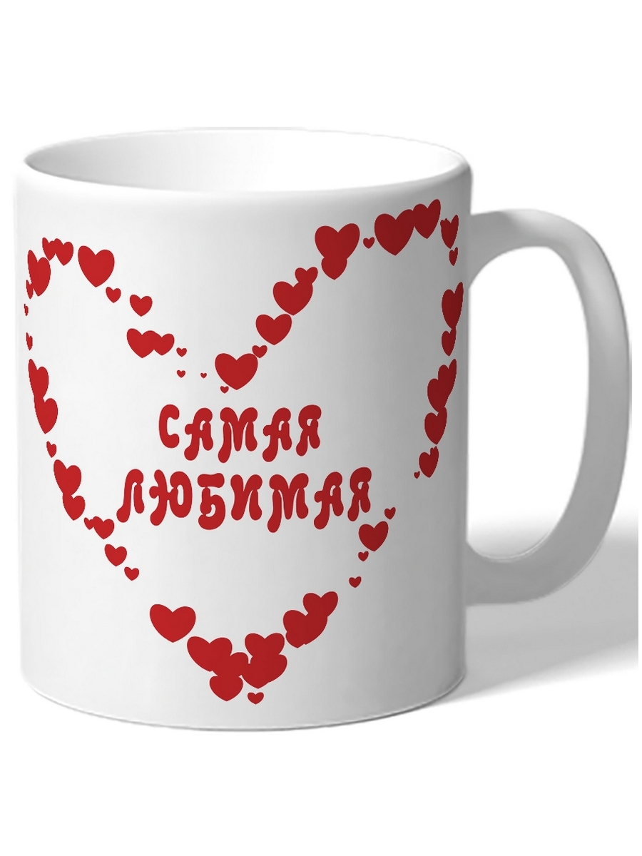 

Кружка DRABS Самая Любимая