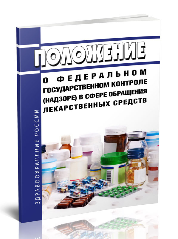 

Положение о федеральном государственном контроле (надзоре) в сфере обращения
