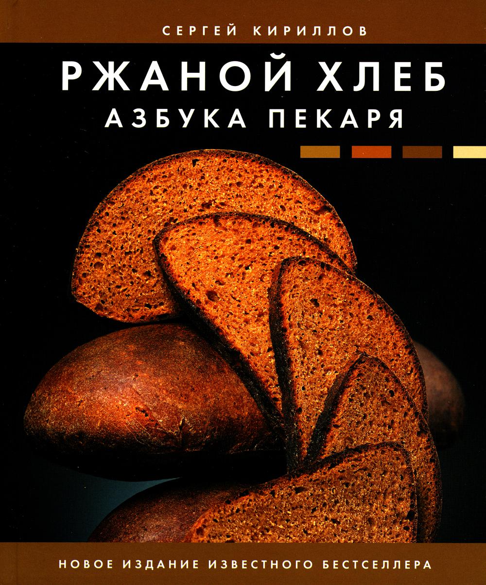 

Ржаной хлеб. Азбука пекаря