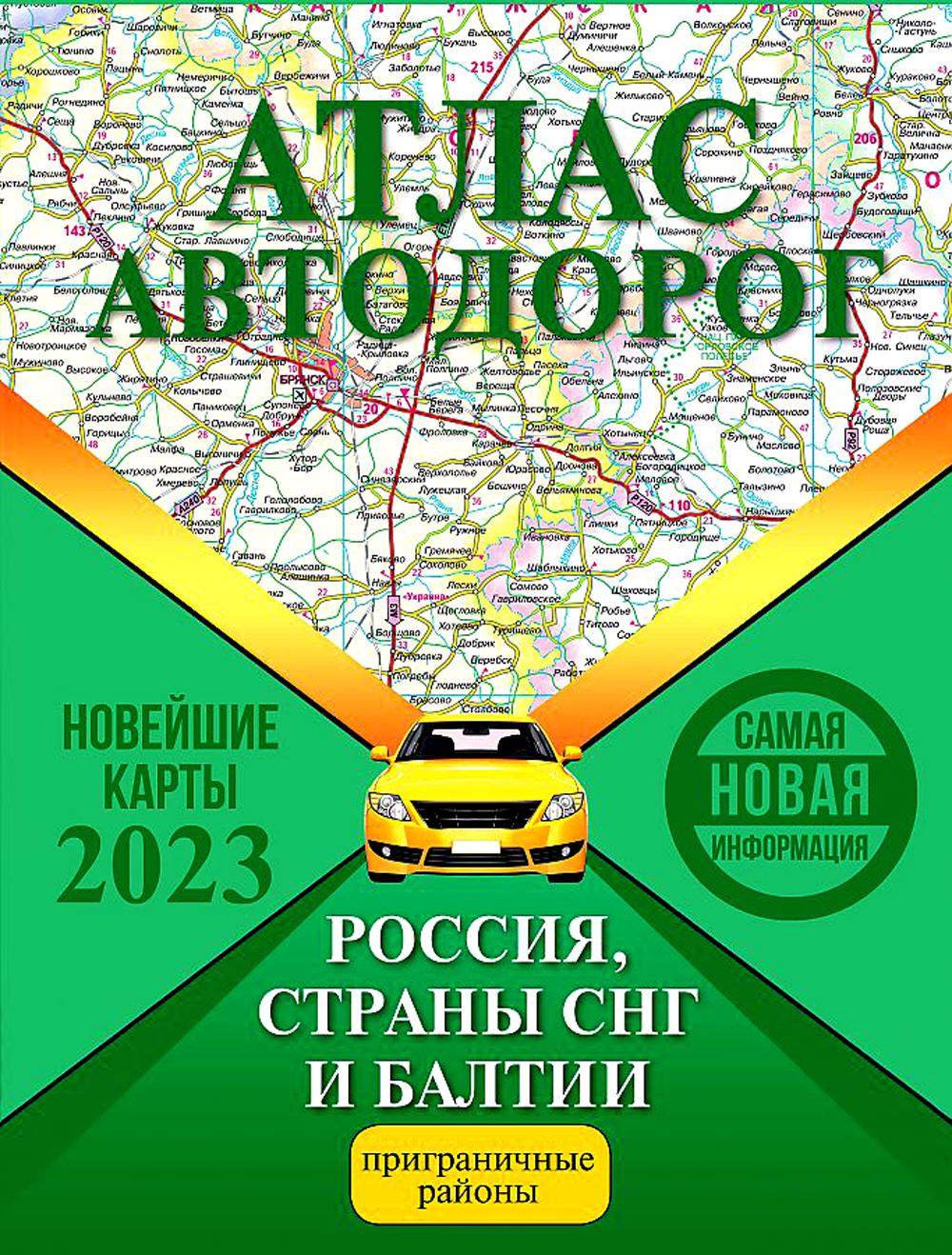 

Книга Атлас автодорог России, стран СНГ и Балтии (приграничные районы)