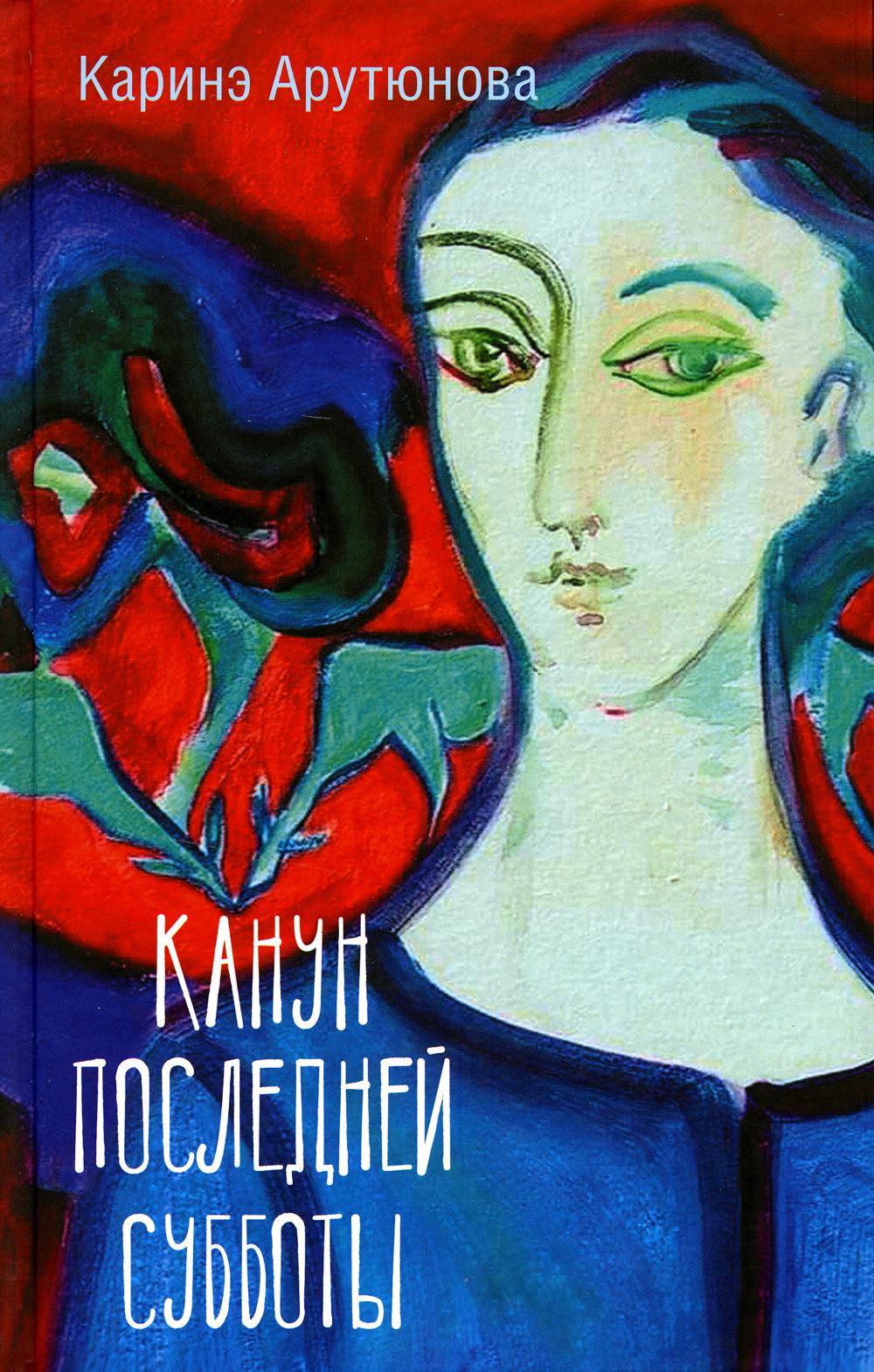 

Книга Канун последней субботы
