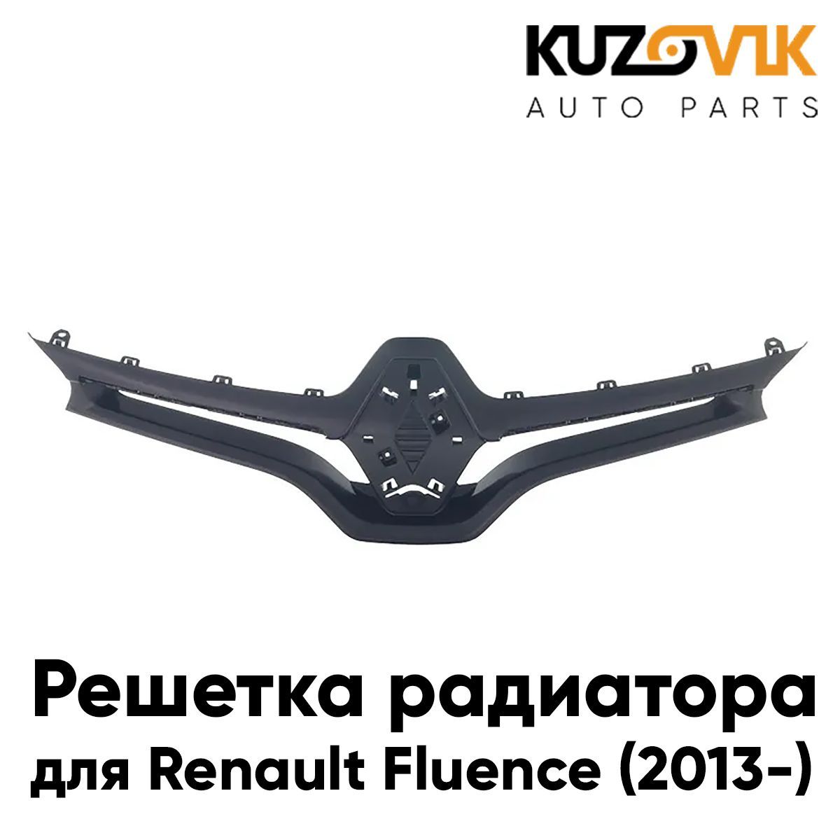 

Решетка радиатора KUZOVIK Рено Флюенс Renault Fluence (2013-) рестайлинг KZVK3000016068