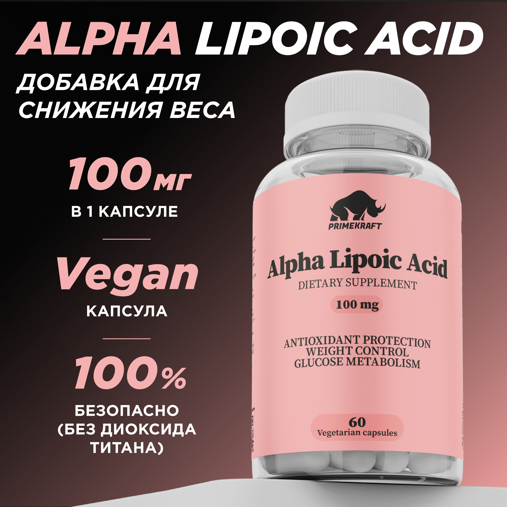 

Альфа-липоевая кислота PRIMEKRAFT Alpha Lipoic Acid 100 mg, 60 капсул, ЦБ9964