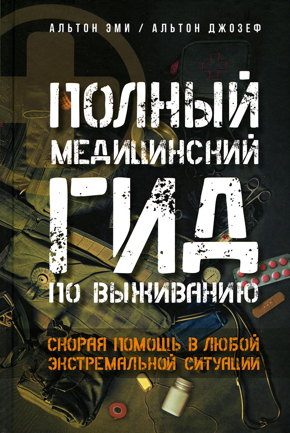 фото Книга полный медицинский гид по выживанию. скорая помощь в любой экстремальной ситуации аст