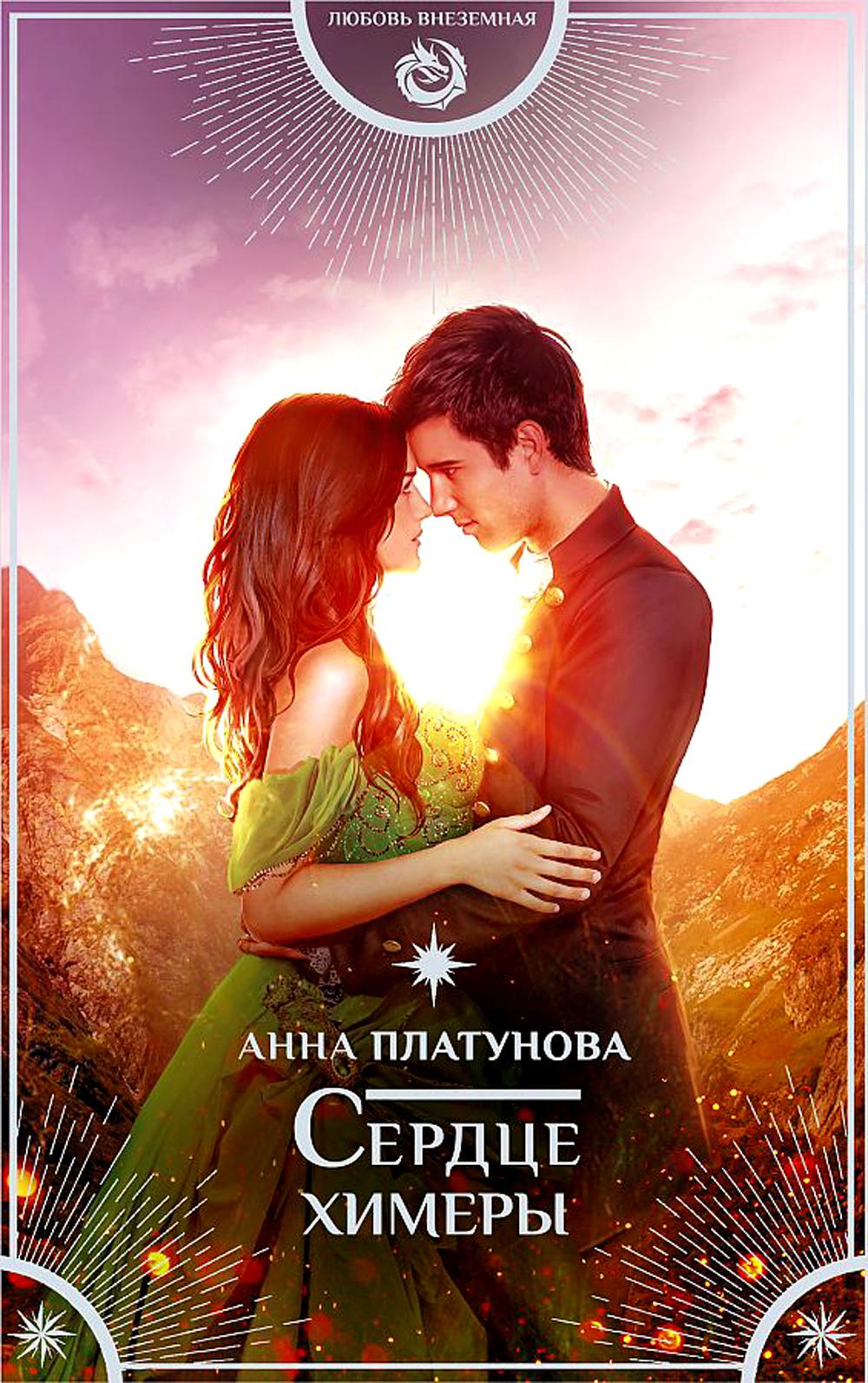 

Книга Сердце химеры
