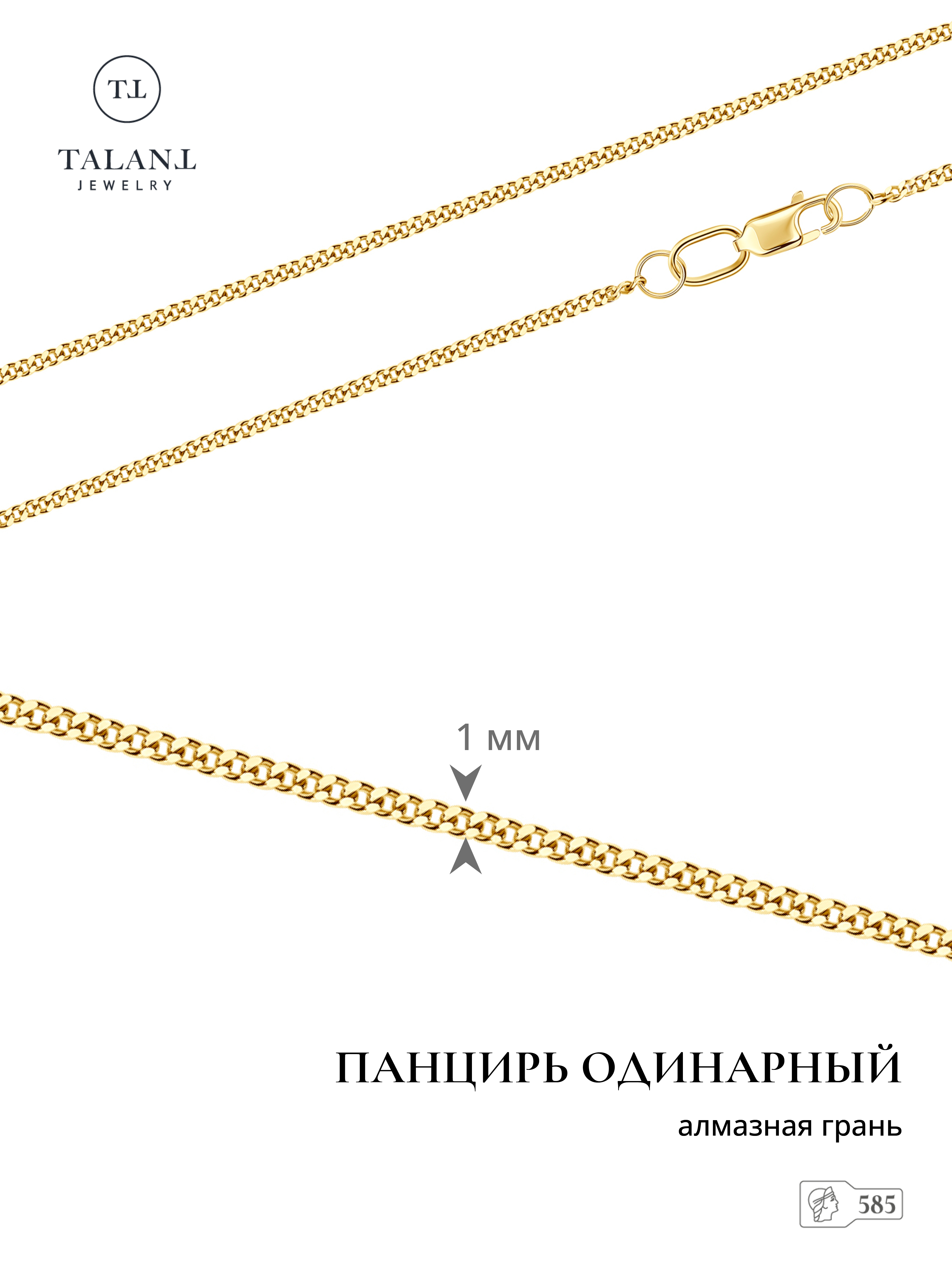 

Цепочка из золота 50 см TALANT 320-21-0030-30002, 320-21-0030-30002