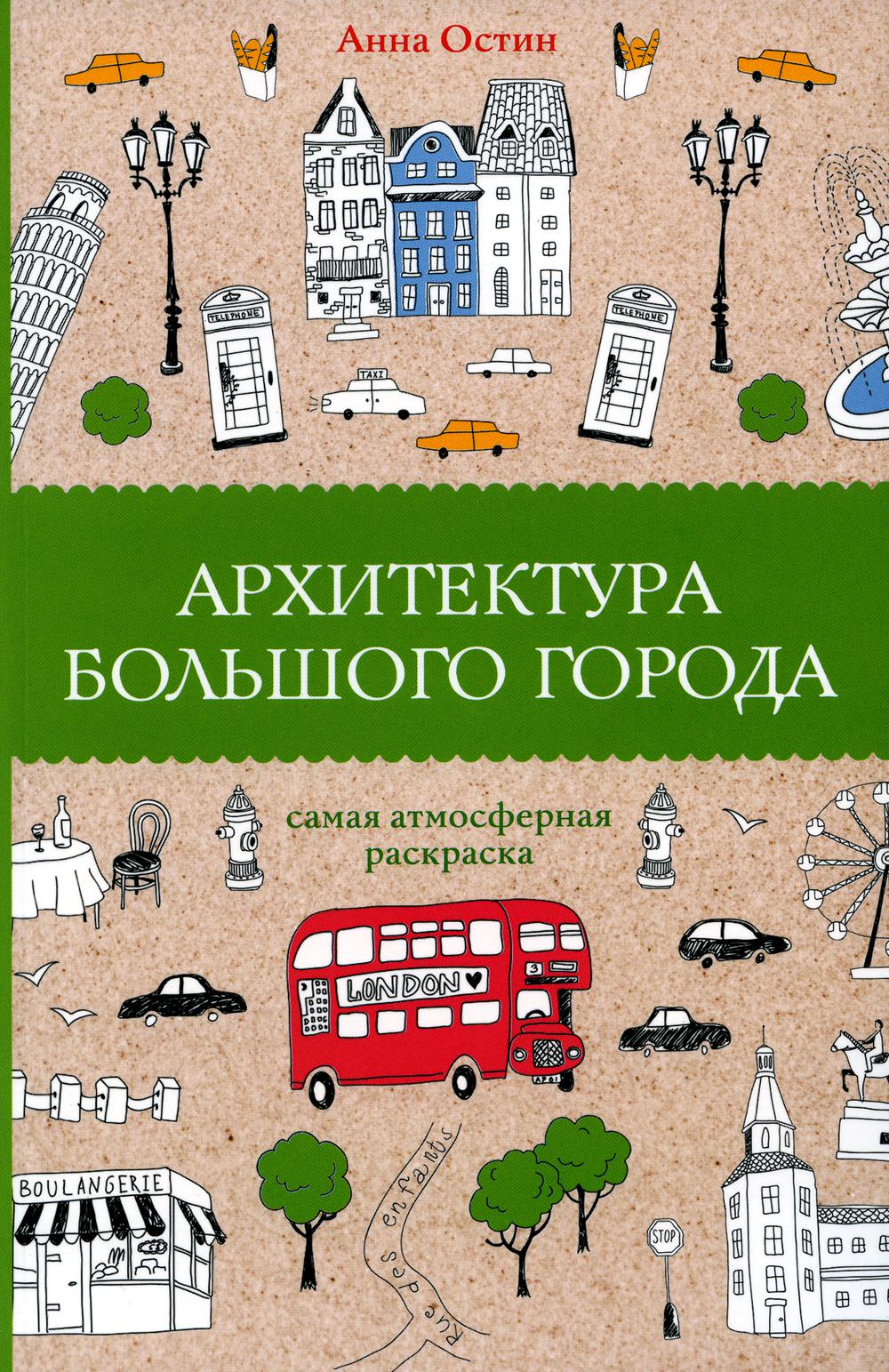 

Книга Архитектура большого города