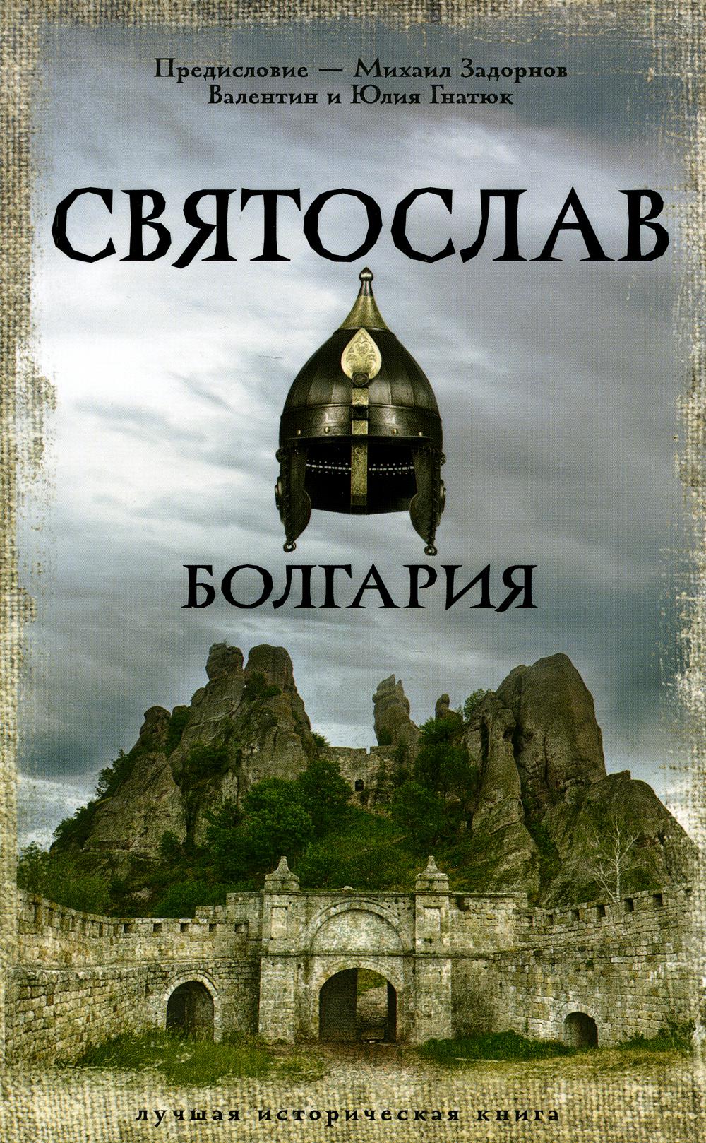 

Святослав. Болгария