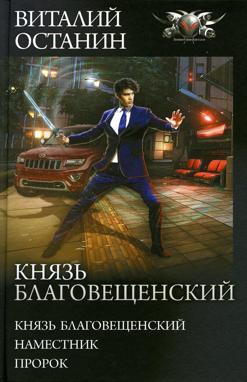 

Князь Благовещенский. Наместник. Пророк