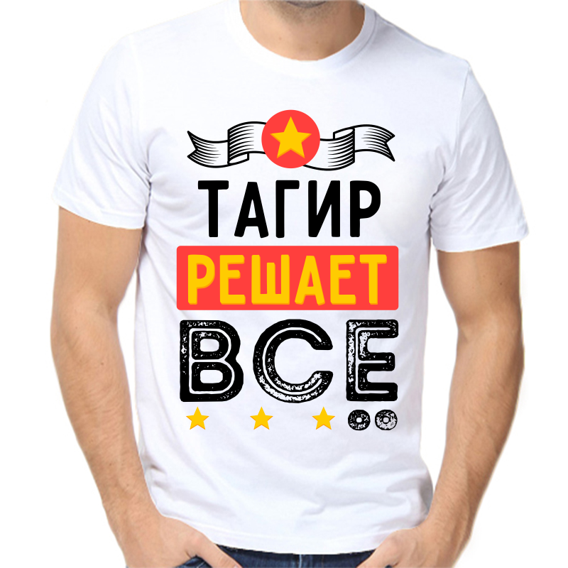

Футболка мужская белая 64 р-р тагир решает все, Белый, fm_tagir_reshaet_vse