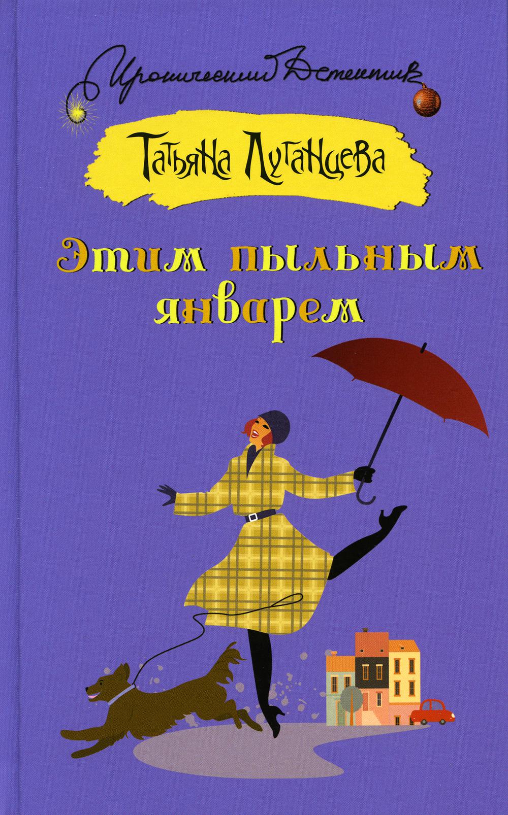 

Книга Этим пыльным январем
