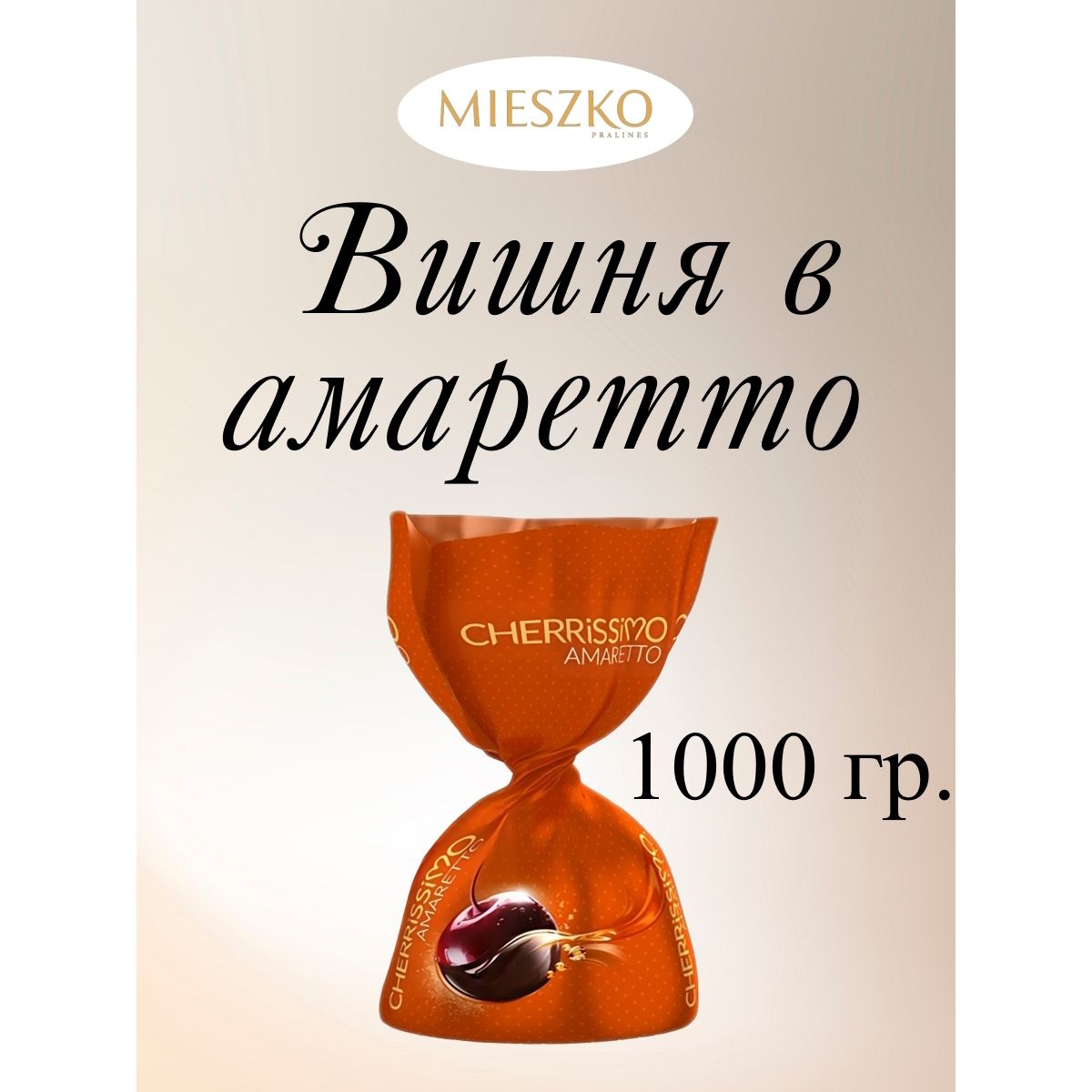 

Конфеты Mieszko шоколадные Вишня в амаретто Cherissimo Amaretto, 1 кг, вишня в алкоголе