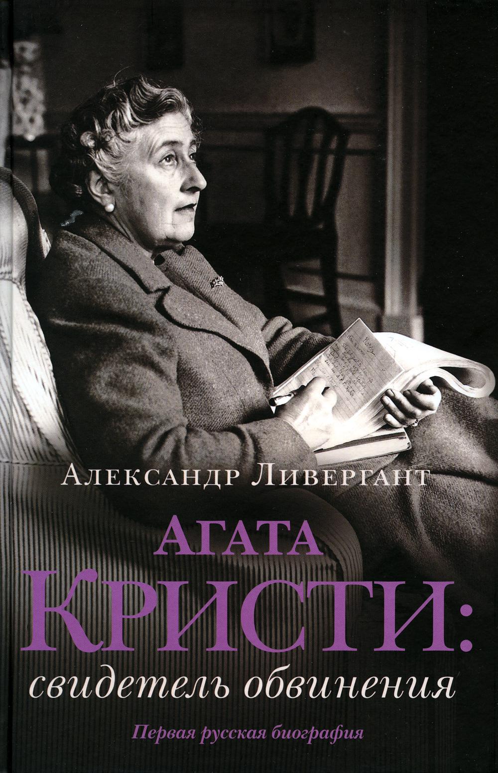 

Книга Агата Кристи: свидетель обвинения