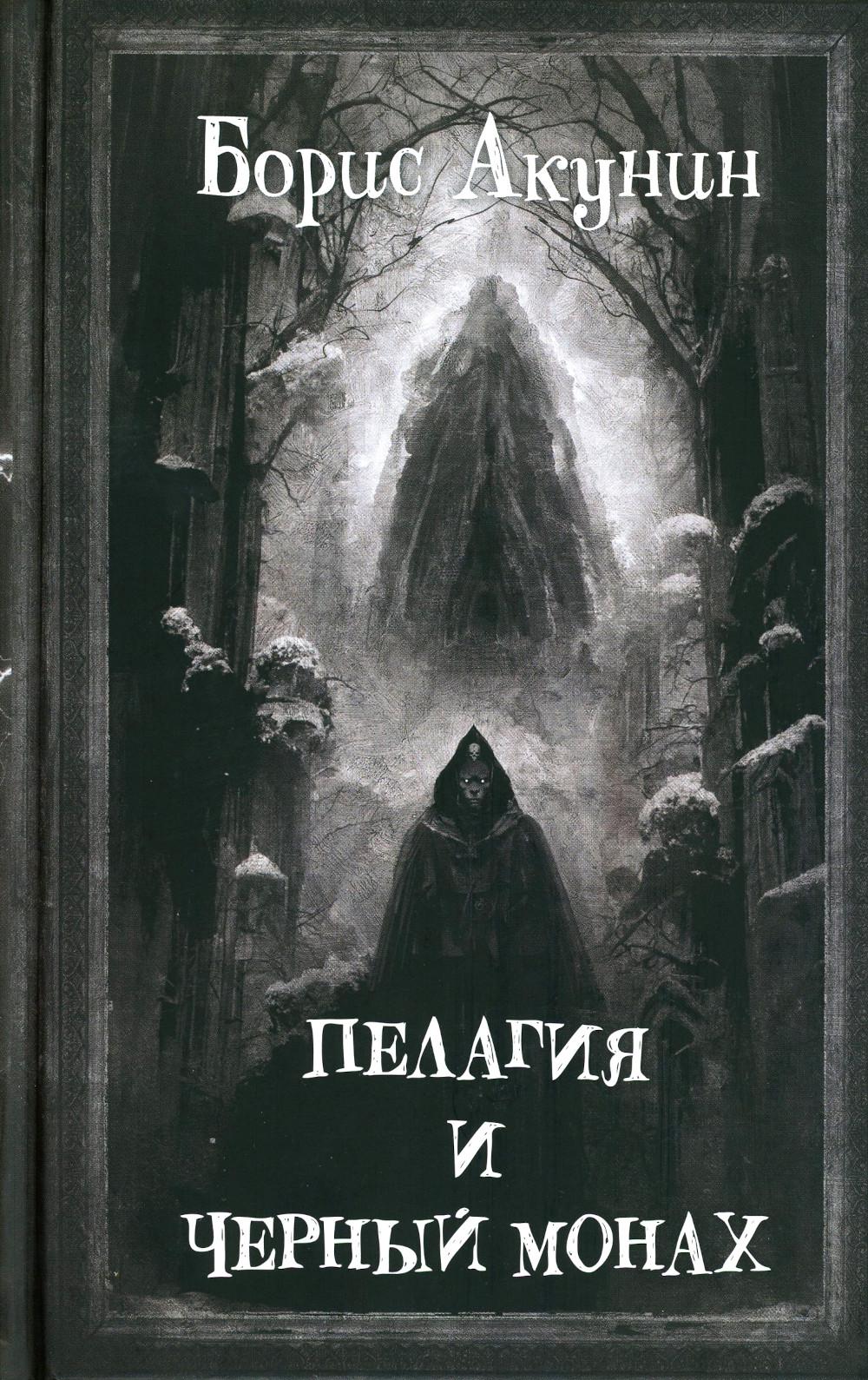 

Книга Пелагия и Черный Монах