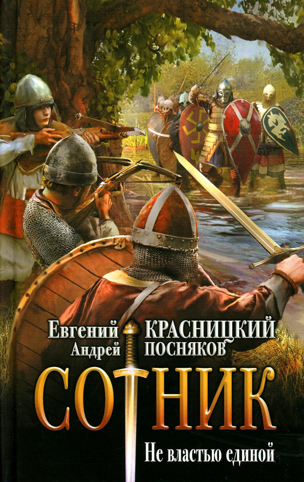 

Сотник. Не властью единой
