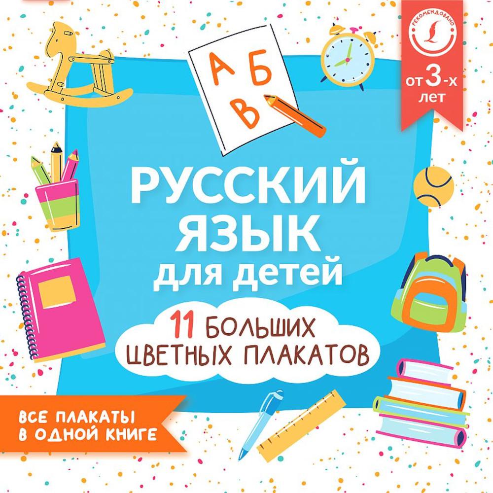 

Русский язык для детей. Все плакаты в одной книге