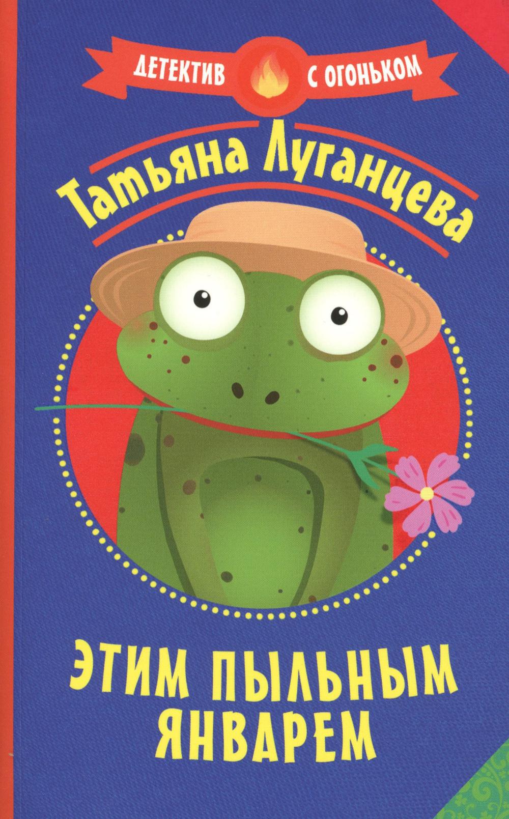 

Этим пыльным январем