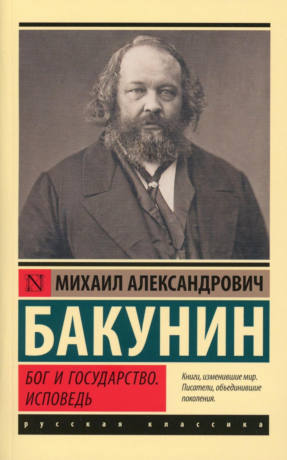 

Бог и государство. Исповедь
