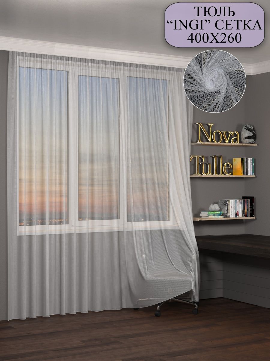 

Тюль NovaTulle сетка Инжи 400х260, тинжи3
