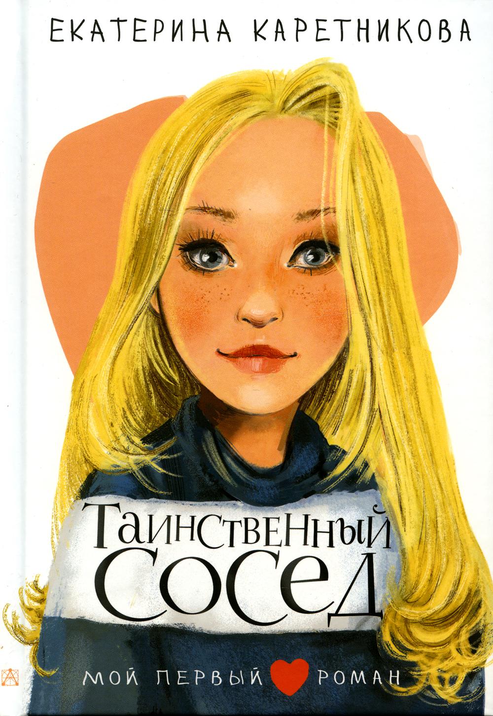 

Таинственный сосед