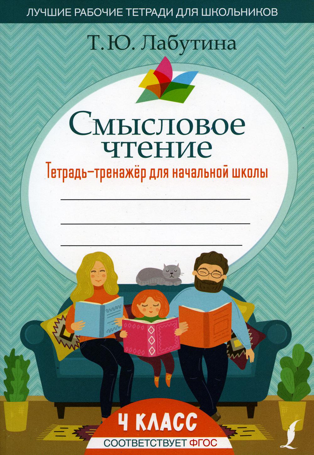 

Смысловое чтение. 4 класс