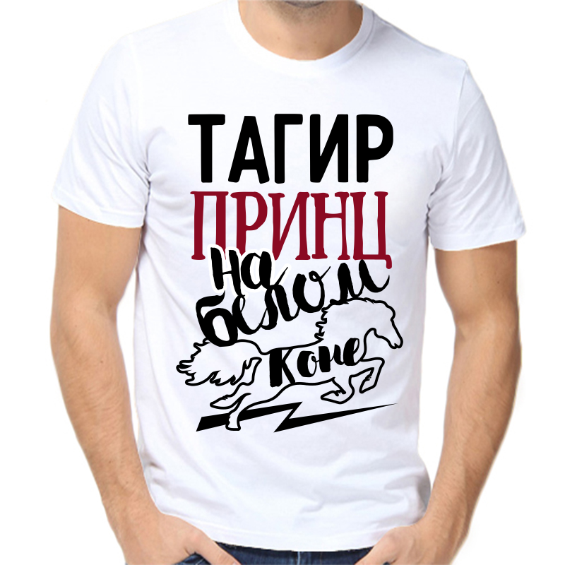 

Футболка мужская белая 66 р-р тагир принц на белом коне, Белый, fm_tagir_princ_na_belom_kone