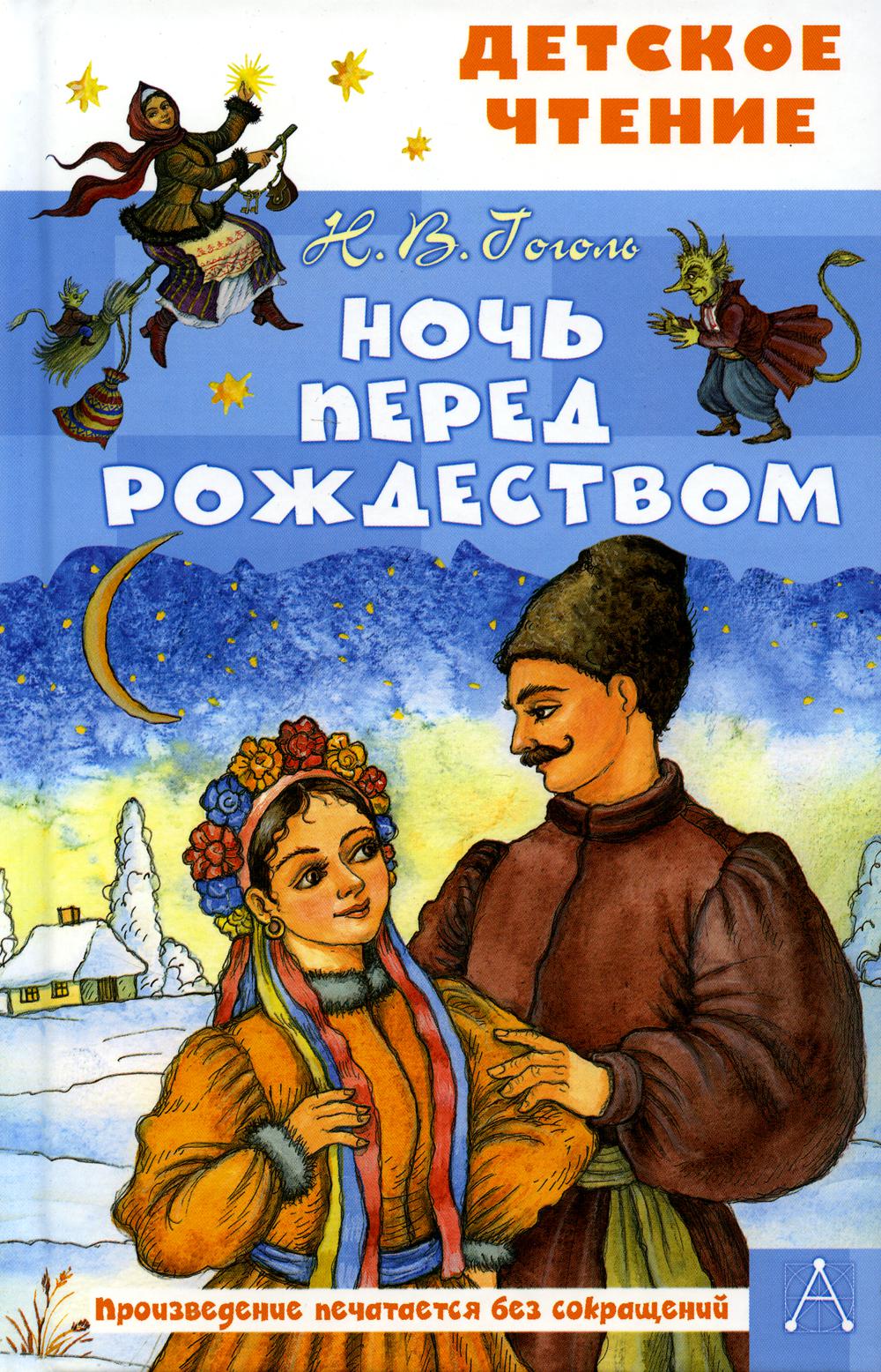 

Ночь перед Рождеством