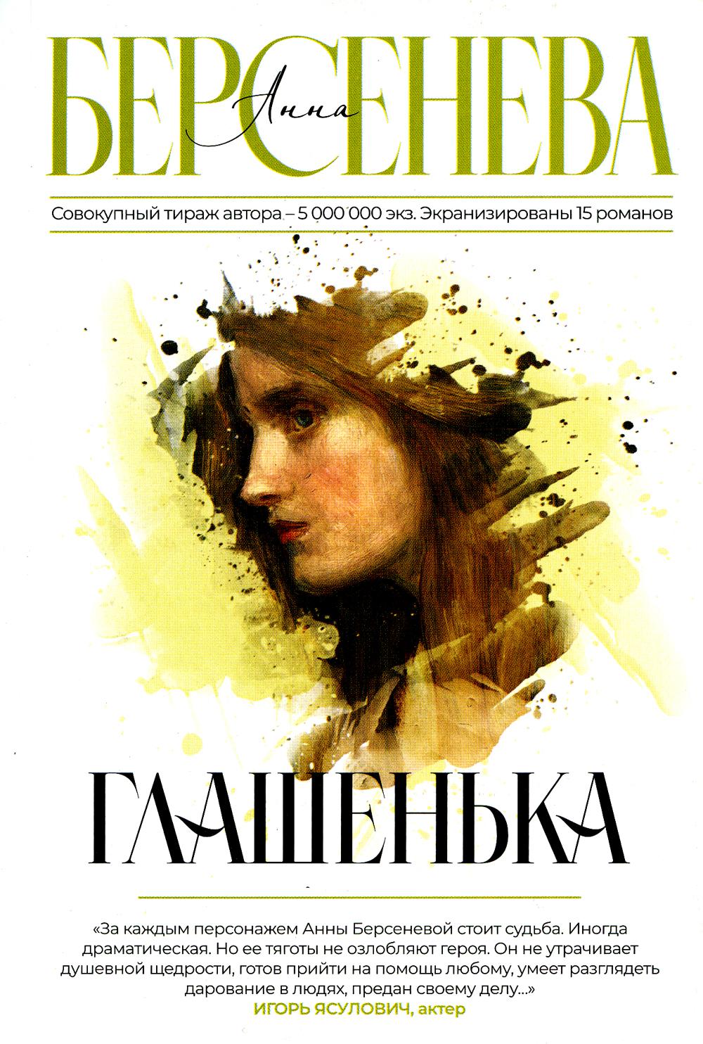 

Глашенька