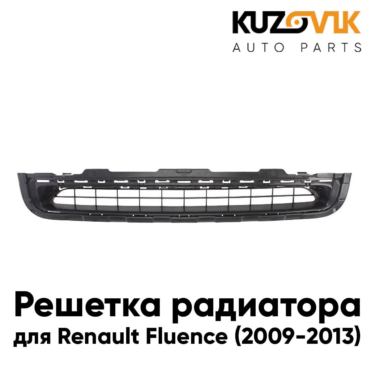 

Решетка радиатора KUZOVIK Рено Флюенс Renault Fluence (2009-2013) KZVK3000016067