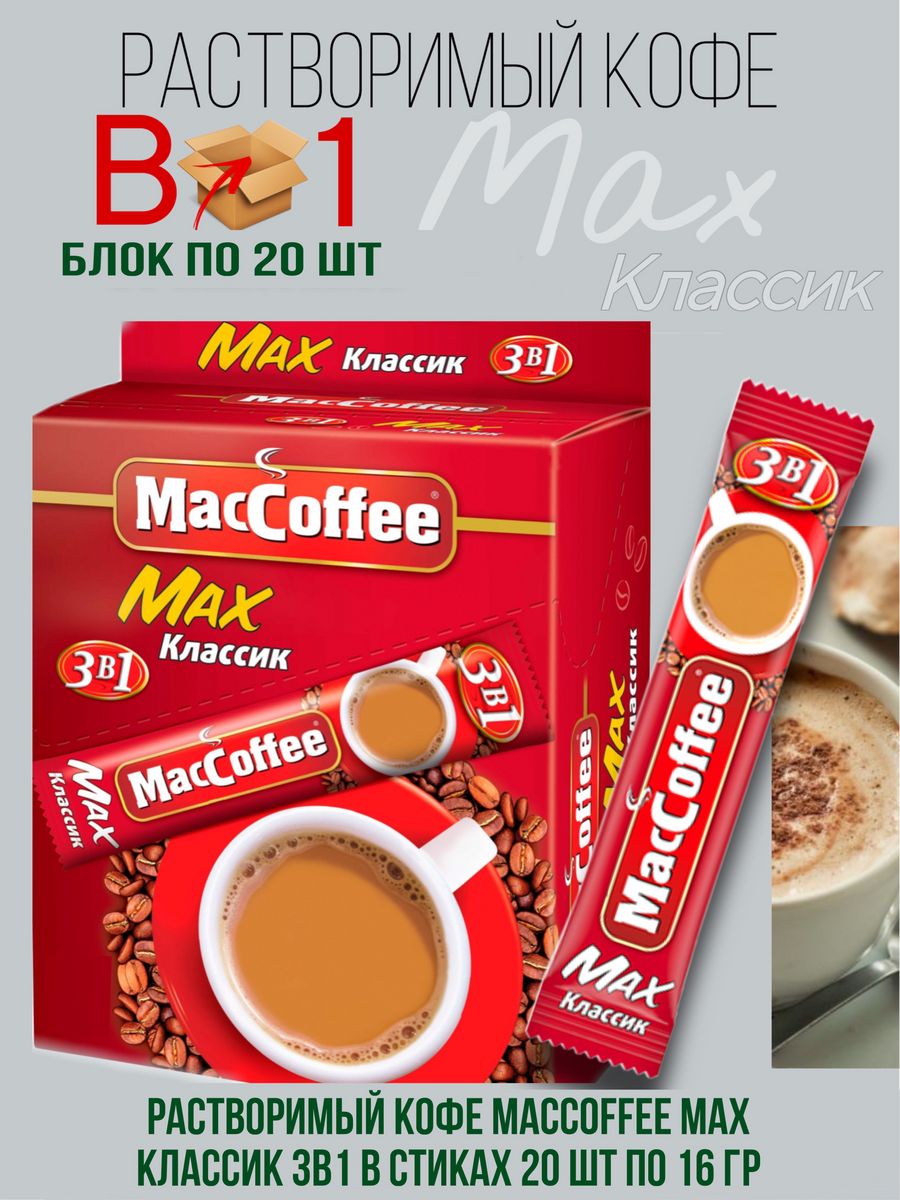 Напиток кофейный растворимый MACCOFFEE Max 3в1 Классик, 20 шт по 16 г