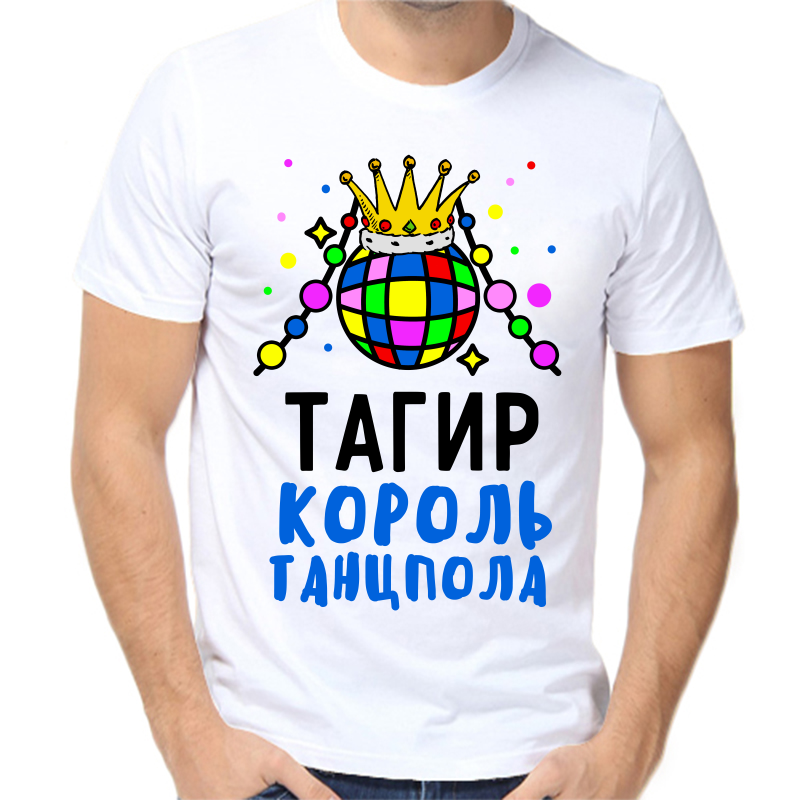 

Футболка мужская белая 70 р-р тагир король танцпола, Белый, fm_tagir_korol_tancpola