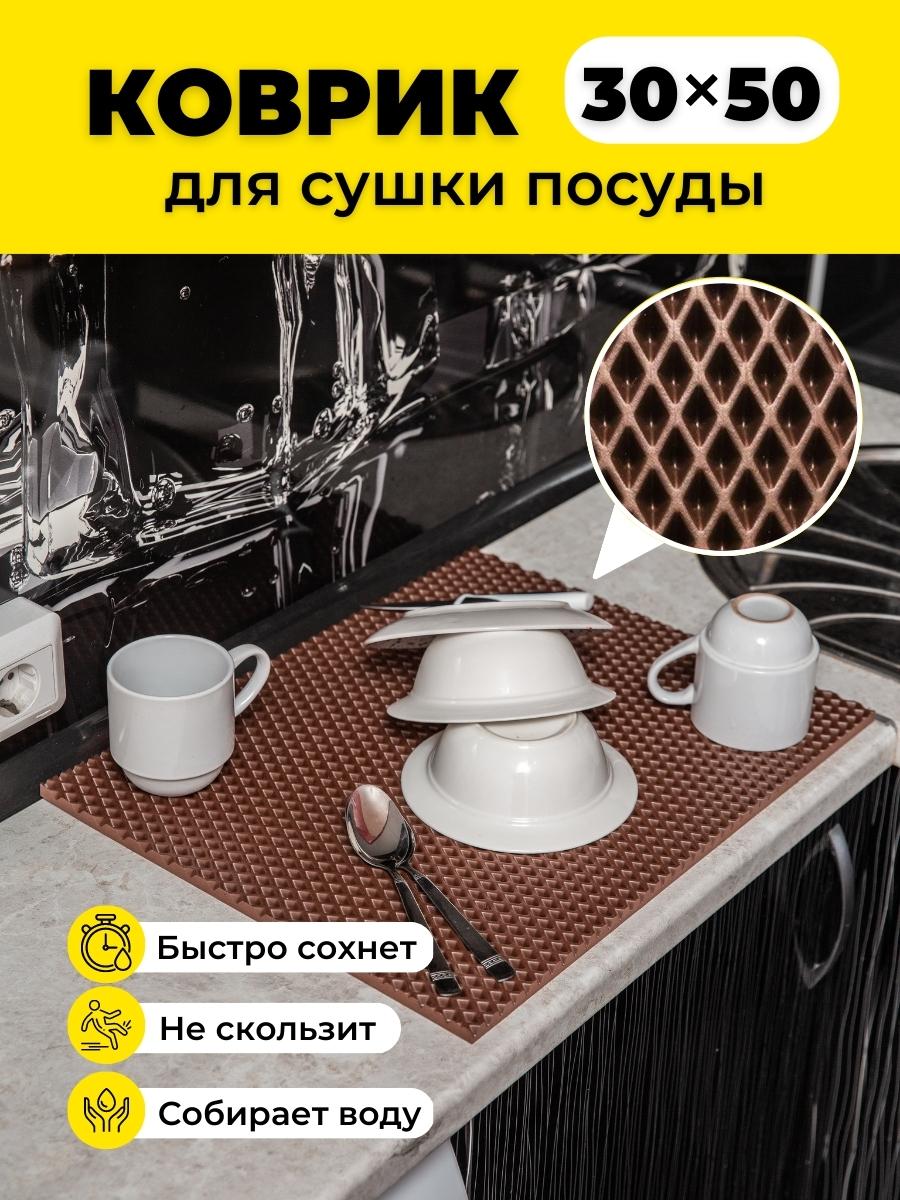 

Коврик для сушки посуды EVKKA ромб коричневый 30х50, кухня