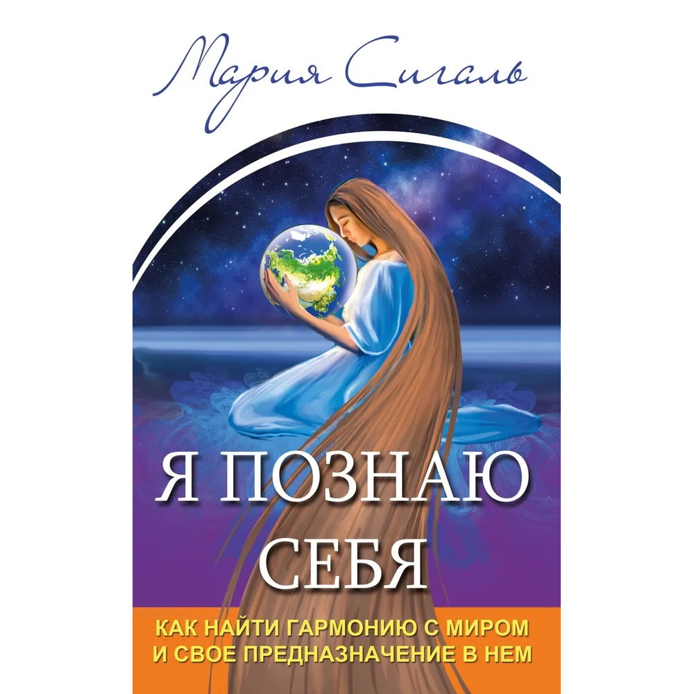 

Я познаю себя. Как найти гармонию с миром и свое предназначение в нем