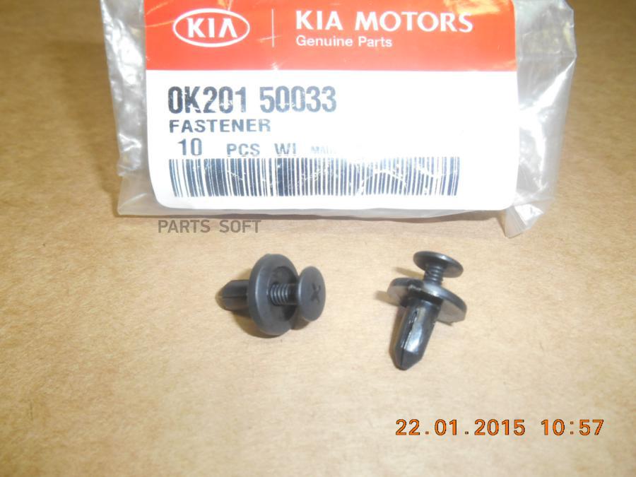 

Клипса HYUNDAI/KIA 0K201-50033