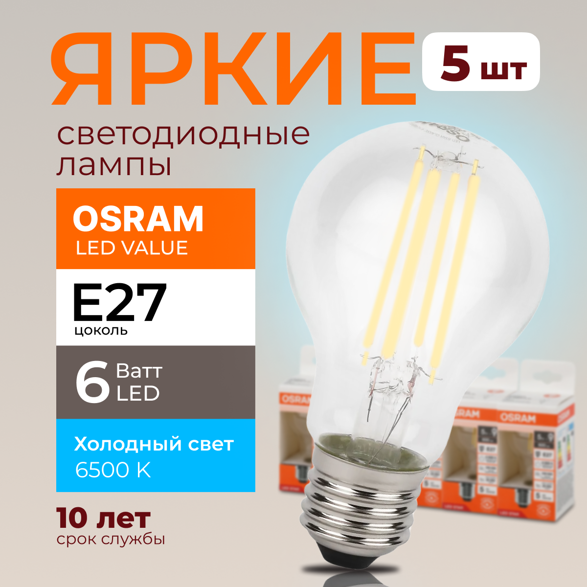 Светодиодная лампочка OSRAM E27 6 Ватт 6500К белый свет CL груша 806лм 5шт