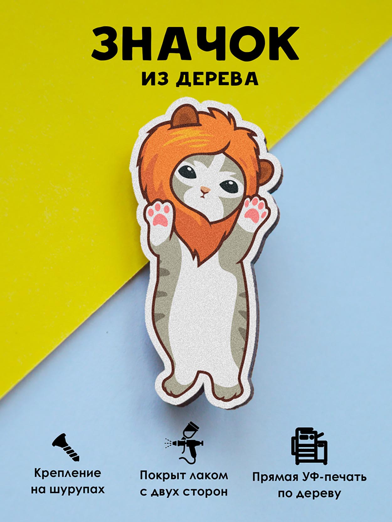 

Значок MR.ZNACHKOFF Котик-лев, Котик-лев