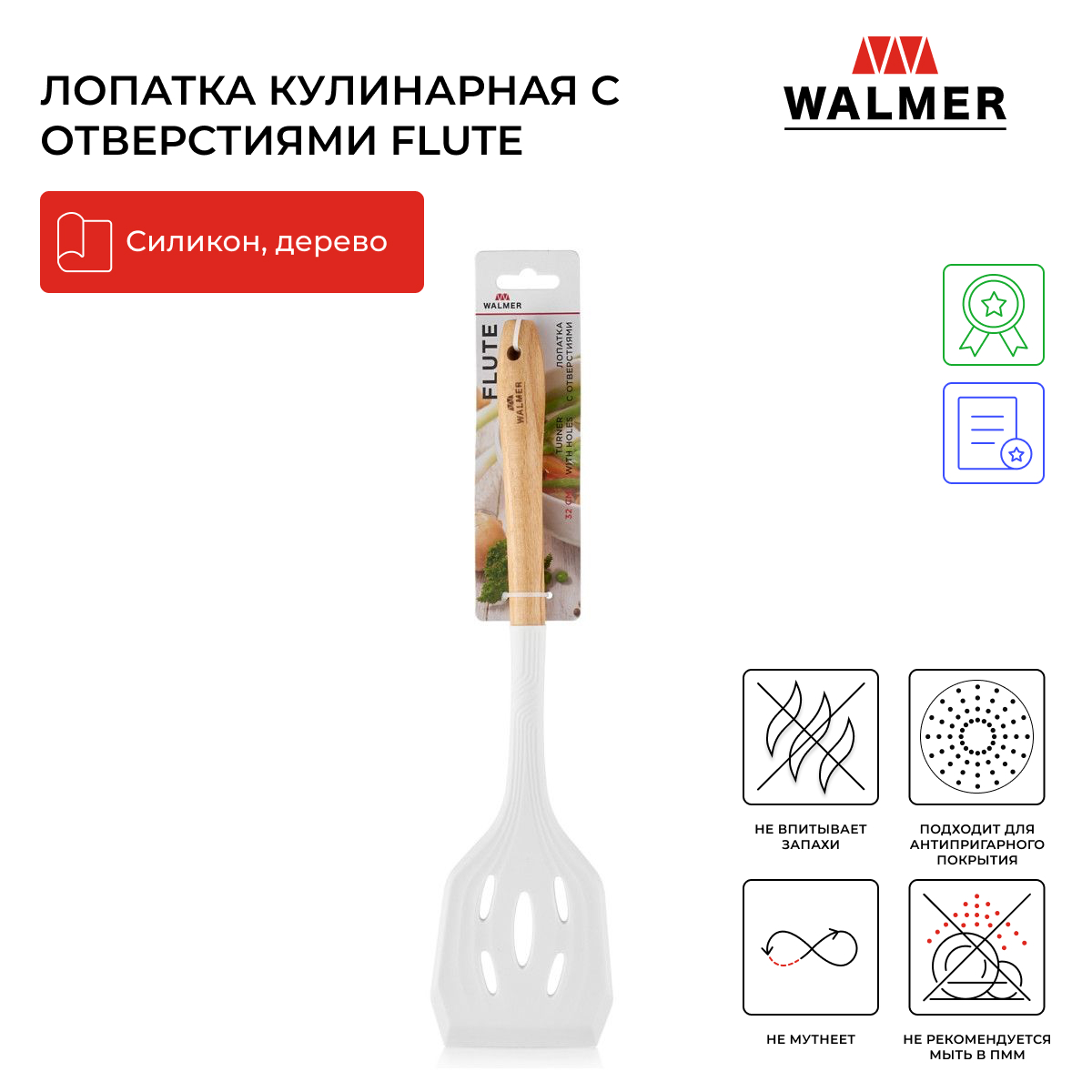 Лопатка кулинарная с отверстиями Walmer Flute 32 см цвет кремовый W30027099