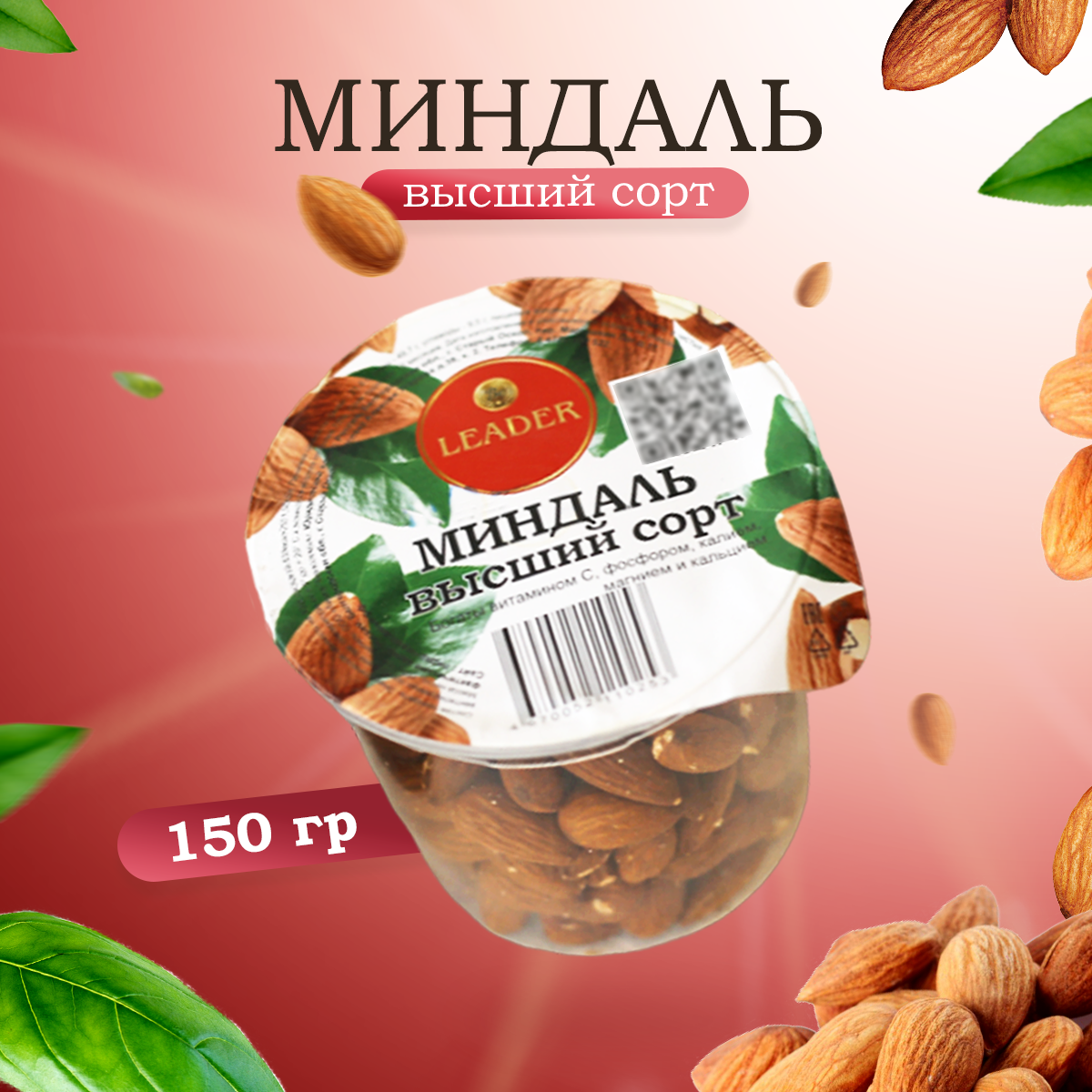 Миндаль Be Leader 150 г