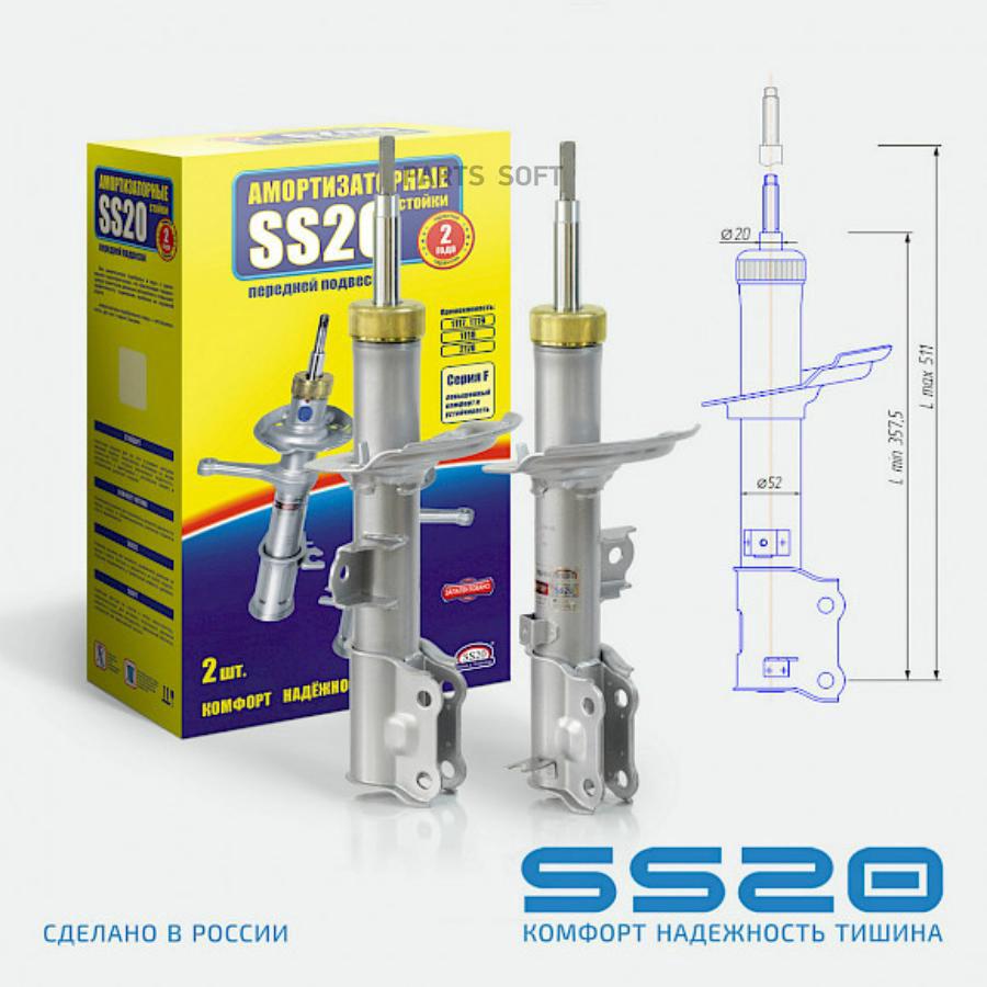 

SS20 SS20330 Амортизатор передний Комфорт (2 шт)