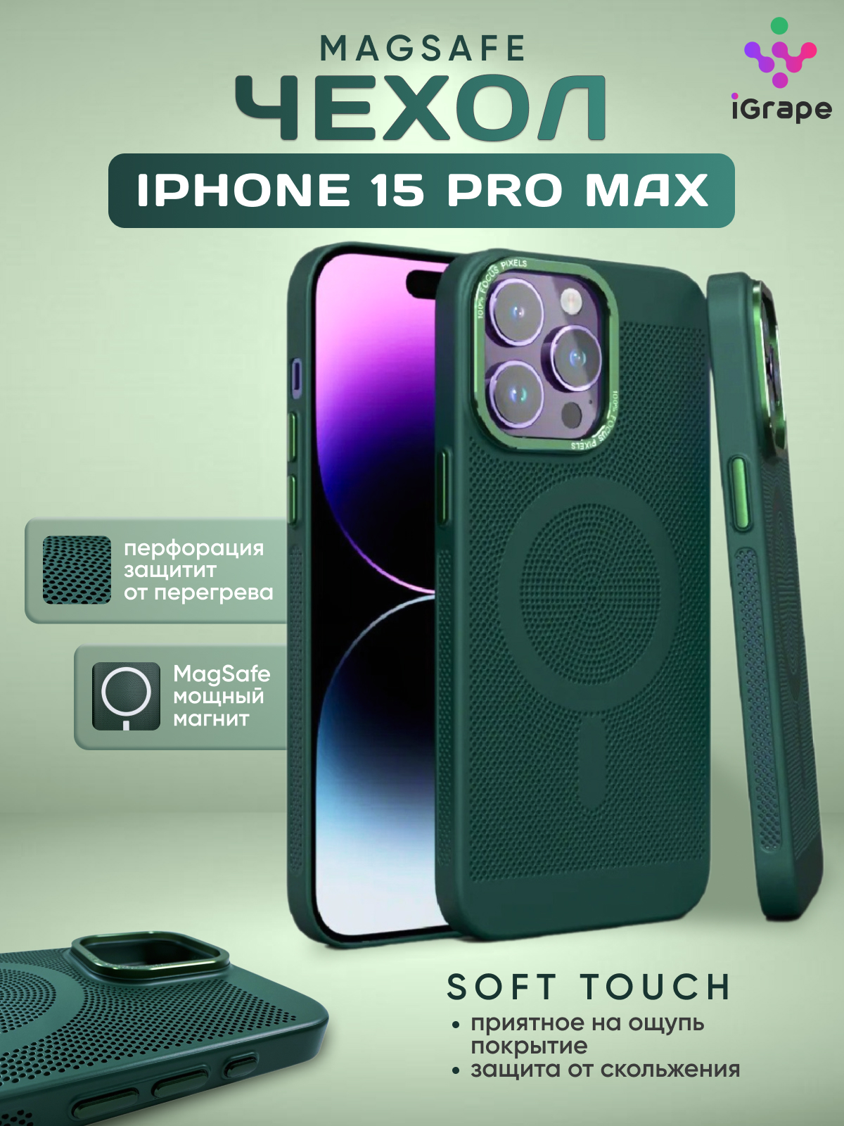 

Пластиковый чехол с перфорацией и MagSafe для iPhone 15 Pro Max, iGrape (Зеленый)