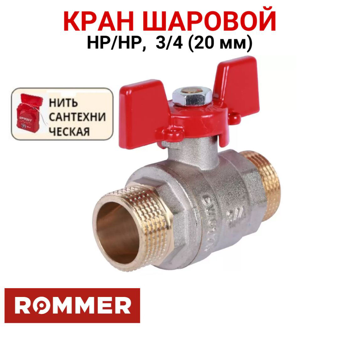 Шаровой кран Rommer 3/4